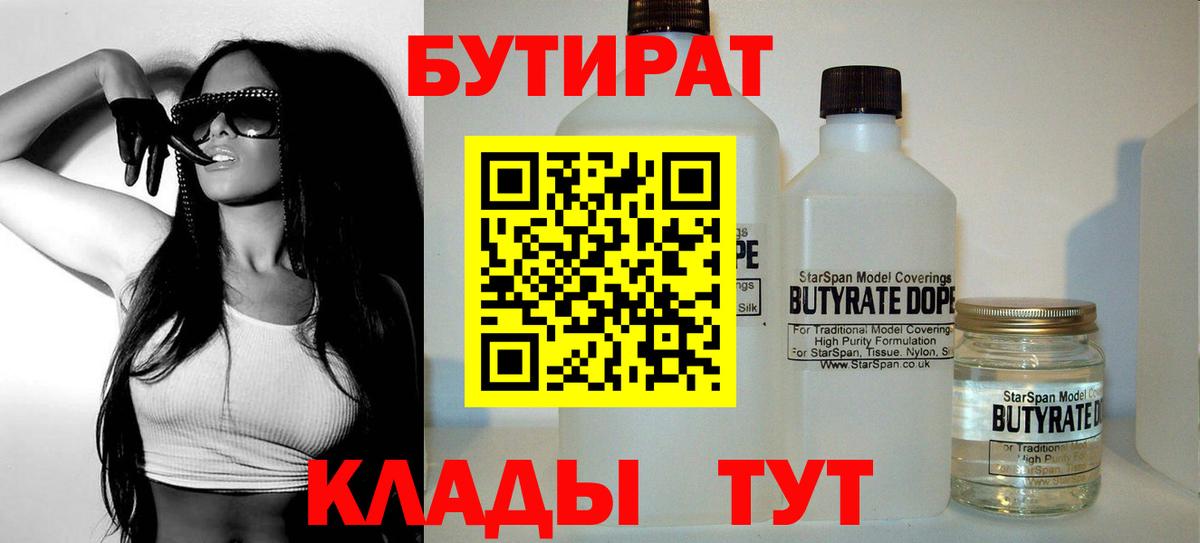 Бутират 99%  Вход с VPN  Абакан 