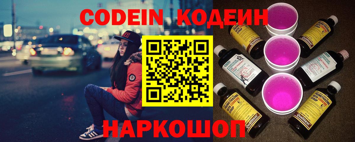 Кодеиновый сироп Lean Purple Drank Абакан